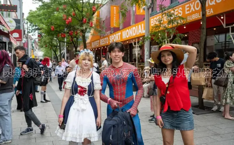 灵剑尊漫画完整版：一部充满奇幻与战斗的冒险之旅